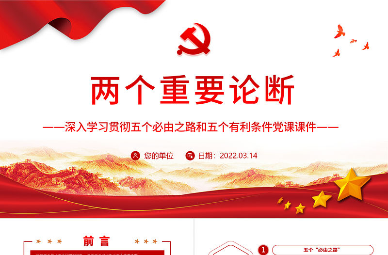 兩個重要論斷PPT紅色大氣深入學習五個必由之路和五個有利條件黨課課件模板