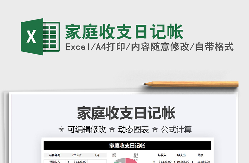 2021家庭收支日記帳免費(fèi)下載