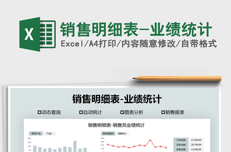 2021年銷售明細表-業(yè)績統(tǒng)計