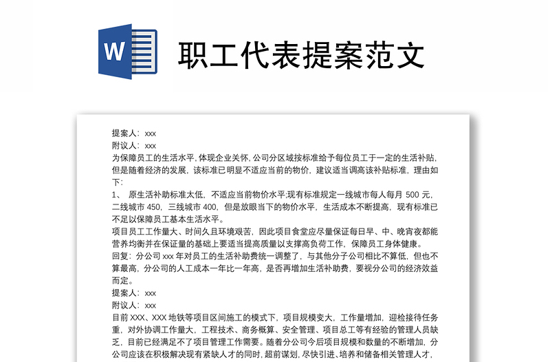 職工代表提案范文