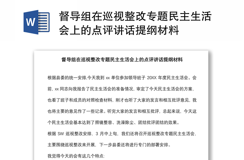 督导组在巡视整改专题民主生活会上的点评讲话提纲材料