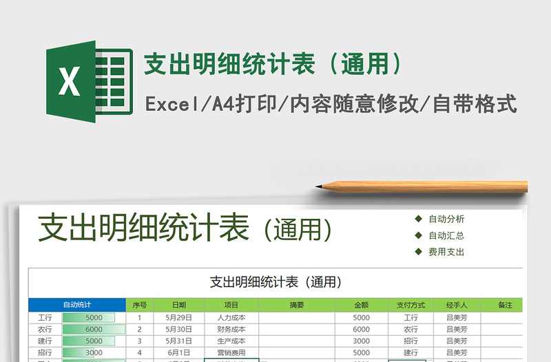 2021年支出明细统计表（通用）