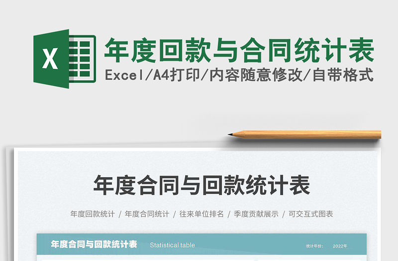 2023年度回款與合同統計表免費下載