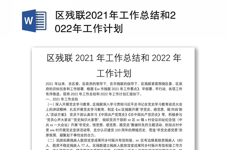 区残联2021年工作总结和2022年工作计划