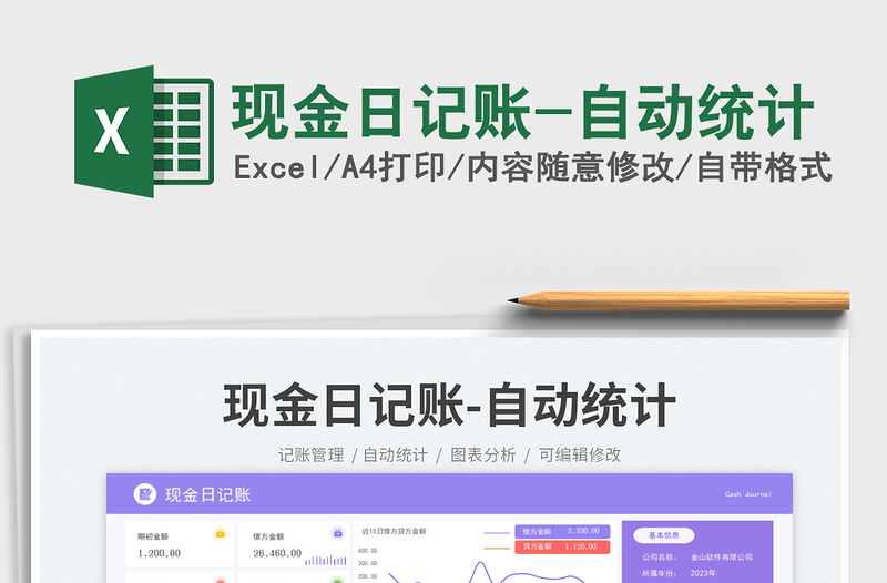 現(xiàn)金日記賬-自動統(tǒng)計免費下載