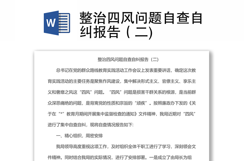 整治四風(fēng)問題自查自糾報告(二)