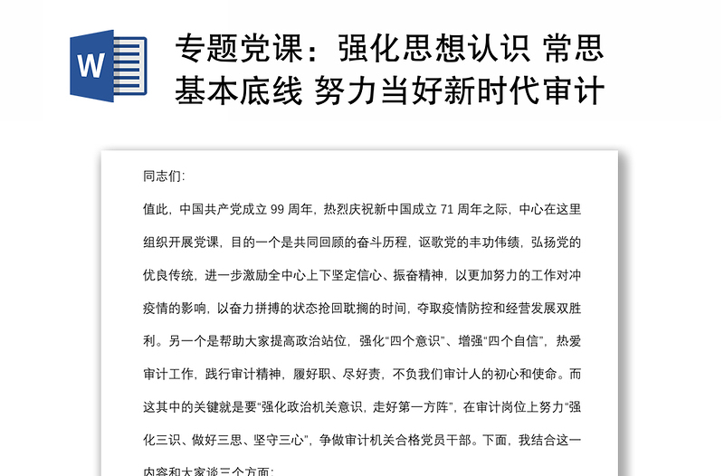 专题党课：强化思想认识 常思基本底线 努力当好新时代审计系统合格党员干部下载