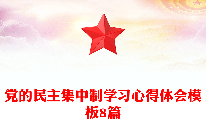 黨的民主集中制學(xué)習(xí)心得體會模板8篇