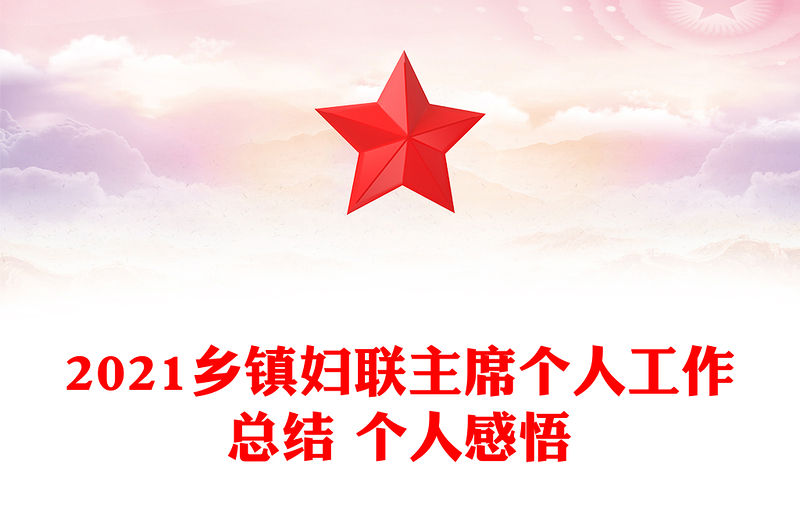 2021鄉鎮婦聯主席個人工作總結 個人感悟