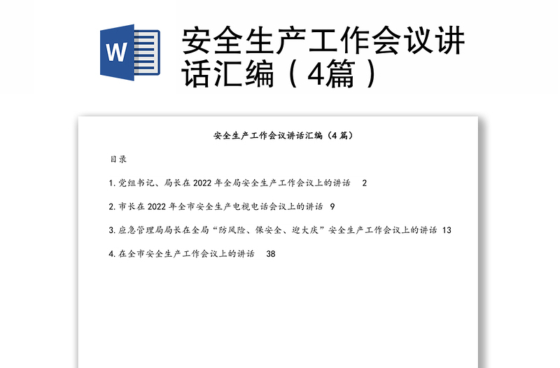 安全生產工作會議講話匯編（4篇）