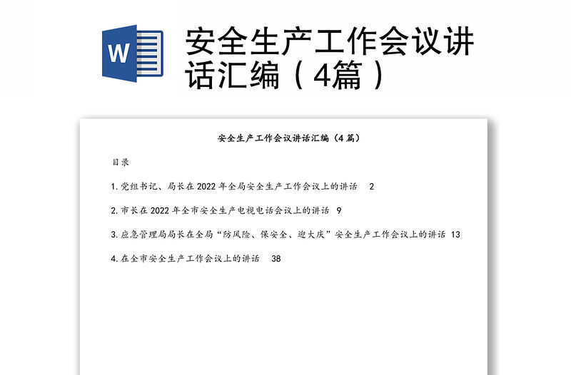 安全生產(chǎn)工作會議講話匯編（4篇）