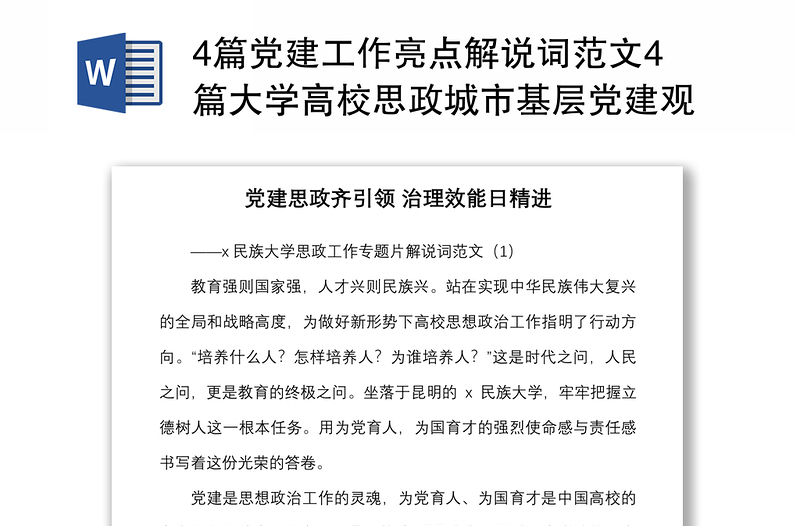 4篇党建工作亮点解说词范文4篇大学高校思政城市基层党建观摩街道党建引领专题片