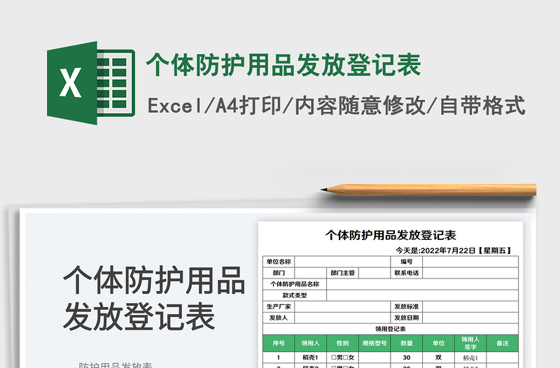 2023个体防护用品发放登记表免费下载