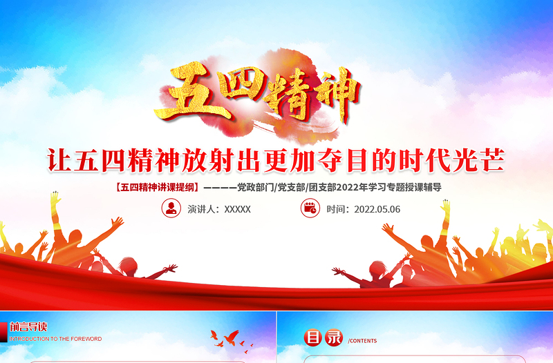 讓五四精神放射出更加奪目的時代光芒PPT紅色黨政風2022年團支部五四精神講課提綱專題授課課件模板