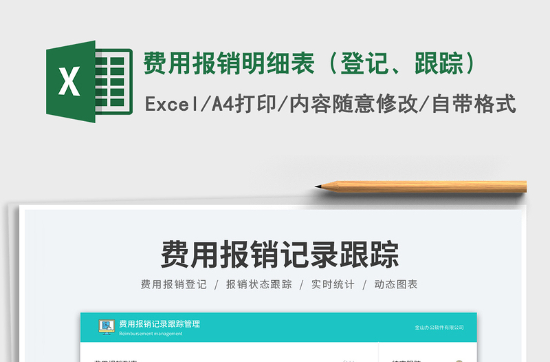 費(fèi)用報(bào)銷明細(xì)表（登記、跟蹤）