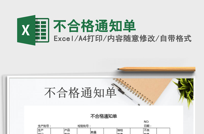 2021年不合格通知單免費下載