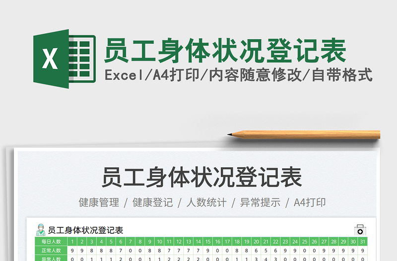 員工身體狀況登記表免費(fèi)下載