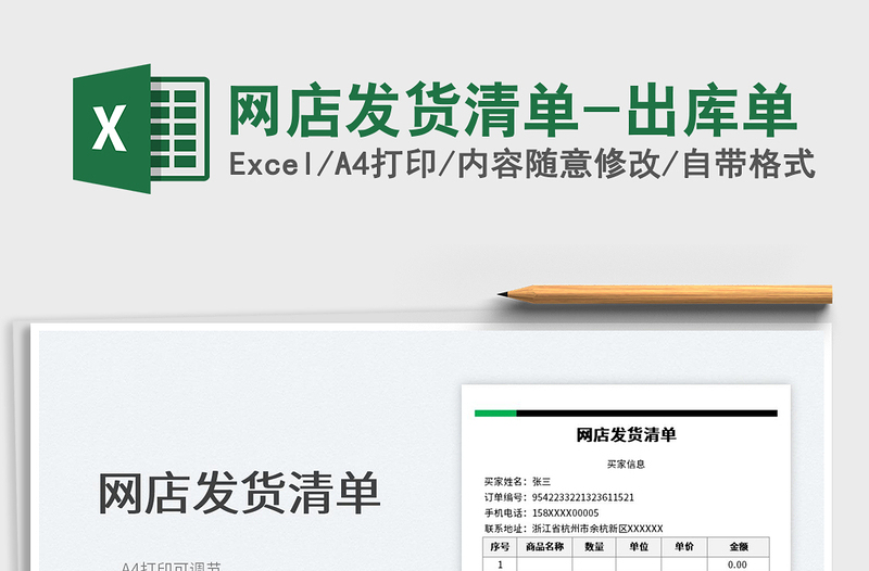2023網(wǎng)店發(fā)貨清單-出庫單免費(fèi)下載
