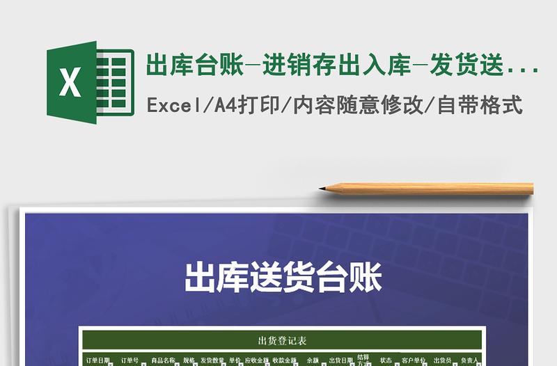 2021年出庫(kù)臺(tái)賬-進(jìn)銷存出入庫(kù)-發(fā)貨送貨