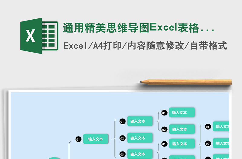 通用精美思維導(dǎo)圖Excel表格模板