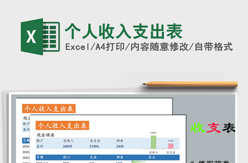 2021年个人收入支出表