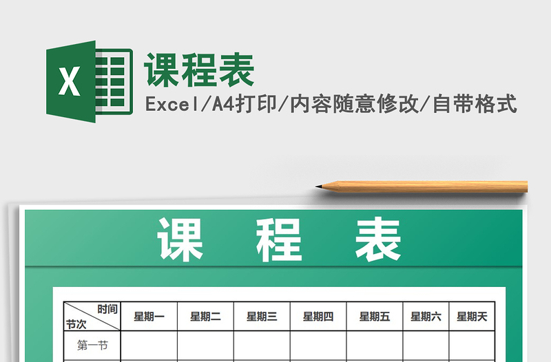 2022年課程表免費下載