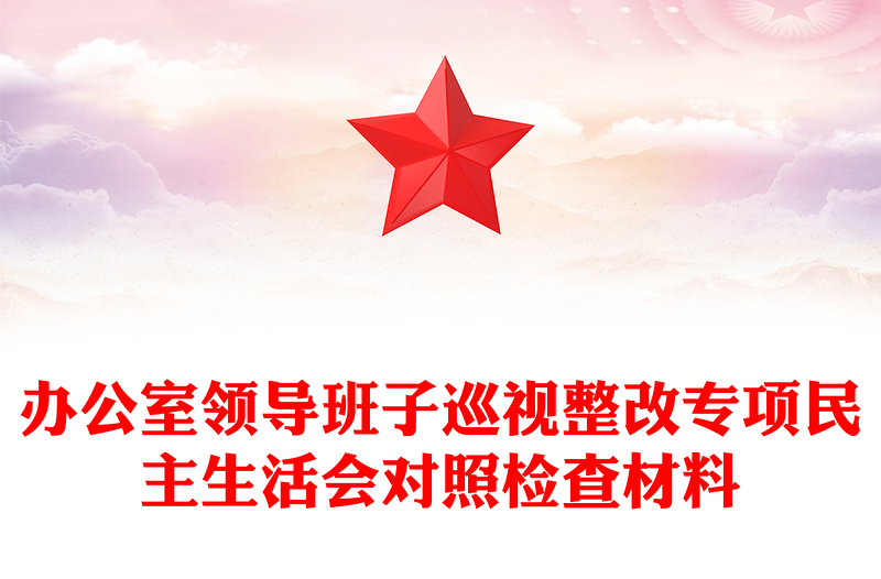 辦公室領導班子巡視整改專項民主生活會對照檢查材料
