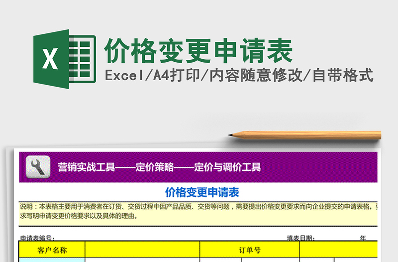 2021年价格变更申请表免费下载