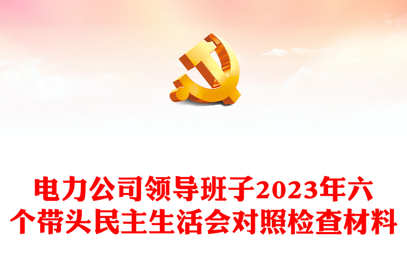 電力公司領導班子2023年六個帶頭民主生活會對照檢查材料