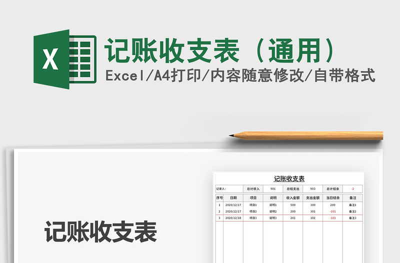 2021年記賬收支表（通用）