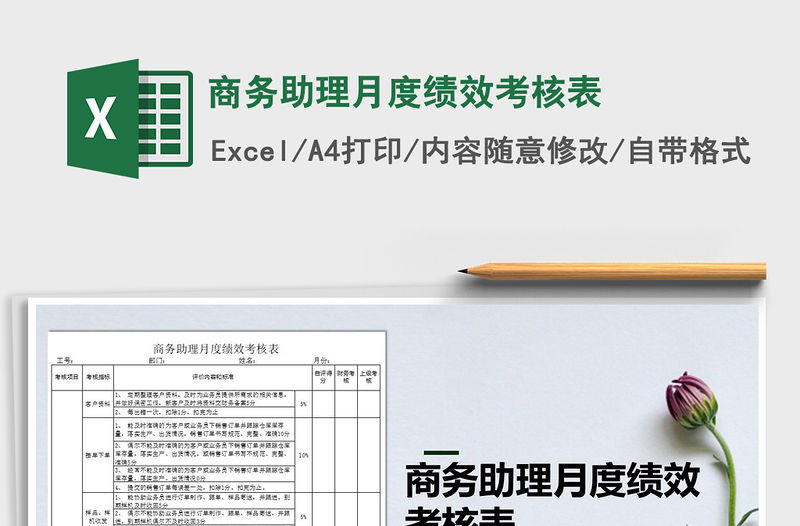 2021年商務助理月度績效考核表