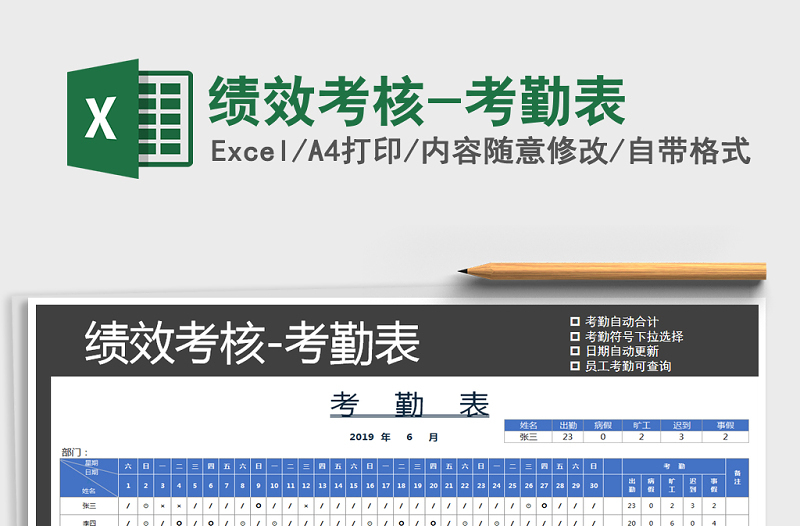 2022年绩效考核-考勤表免费下载