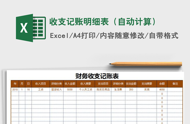 2021年收支记账明细表（自动计算）