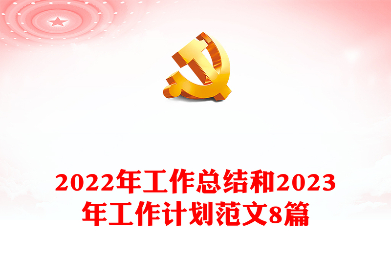 2022年工作總結(jié)和2023年工作計劃范文8篇