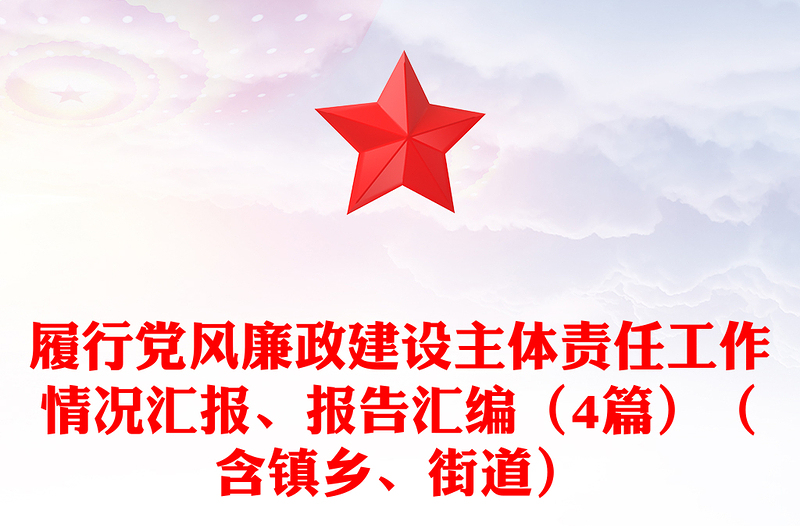履行黨風(fēng)廉政建設(shè)主體責(zé)任工作情況匯報(bào)、報(bào)告匯編（4篇）（含鎮(zhèn)鄉(xiāng)、街道）