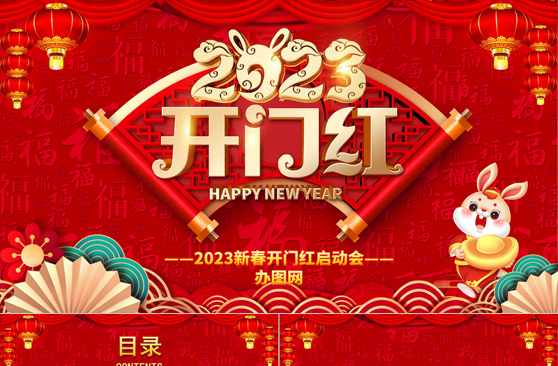 2023開門紅PPT紅色喜慶中國風兔年大吉新春開門紅啟動會企業(yè)年會頒獎典禮模板