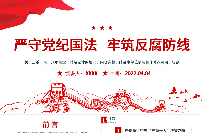 嚴(yán)守黨紀(jì)國法牢筑反腐防線PPT黨政風(fēng)2022年反腐倡廉黨風(fēng)廉政專題微黨課課件模板