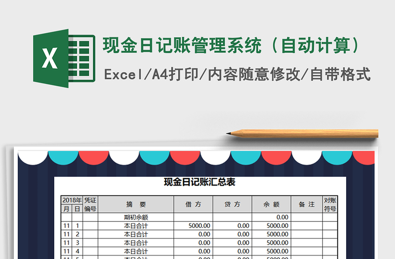 2021年现金日记账管理系统（自动计算）免费下载