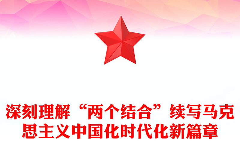 2022深刻理解“兩個結(jié)合”續(xù)寫馬克思主義中國化時代化新篇章PPT簡約大氣黨建風黨員干部學(xué)習教育專題黨課黨建課件(講稿)
