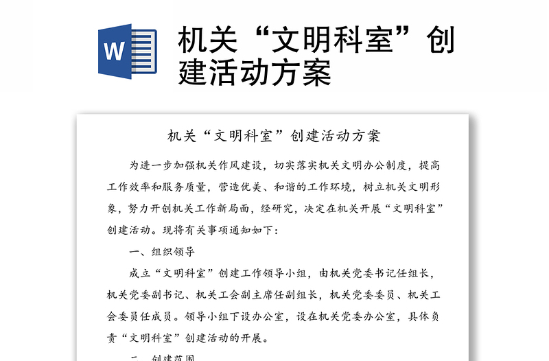 機(jī)關(guān)“文明科室”創(chuàng)建活動(dòng)方案