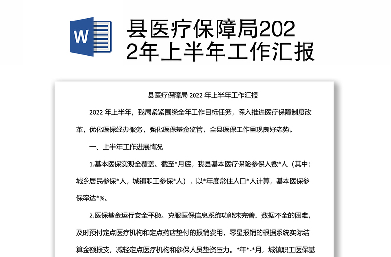 县医疗保障局2022年上半年工作汇报