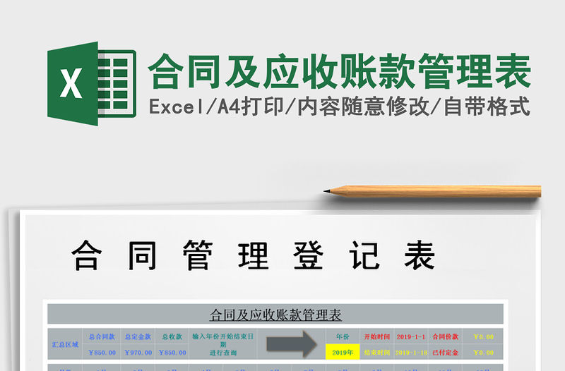 2021年合同及應收賬款管理表