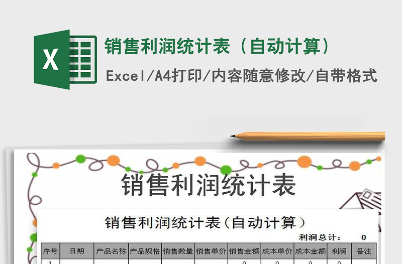 2021年銷售利潤統(tǒng)計表(自動計算)