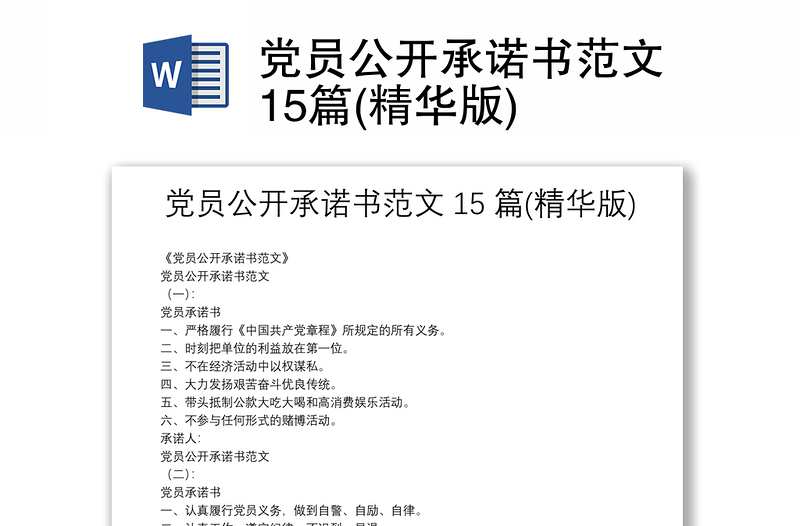 黨員公開(kāi)承諾書范文15篇(精華版)