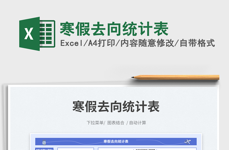 2023寒假去向統(tǒng)計(jì)表免費(fèi)下載