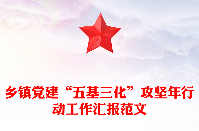 鄉(xiāng)鎮(zhèn)黨建“五基三化”攻堅年行動工作匯報精選范文