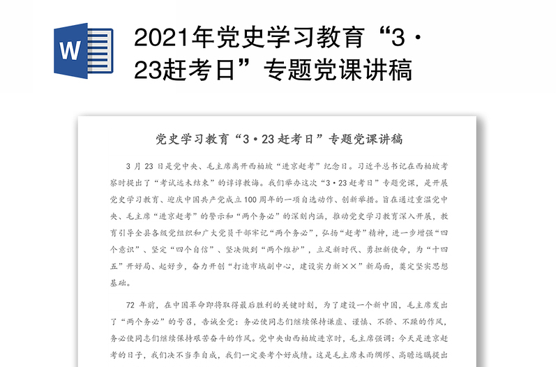 2021年党史学习教育“3·23赶考日”专题党课讲稿