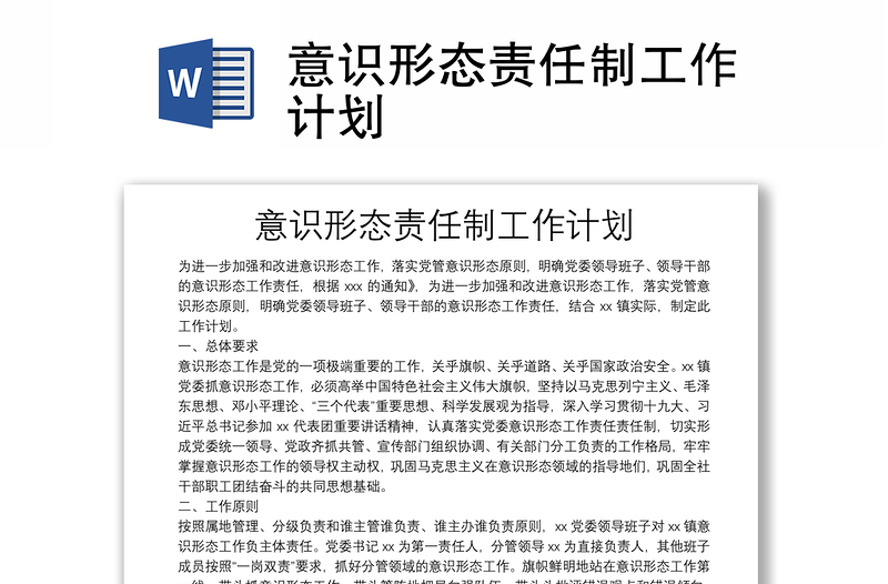 意識形態(tài)責任制工作計劃