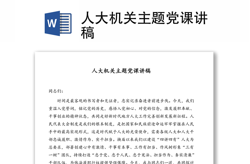 人大機關(guān)主題黨課講稿
