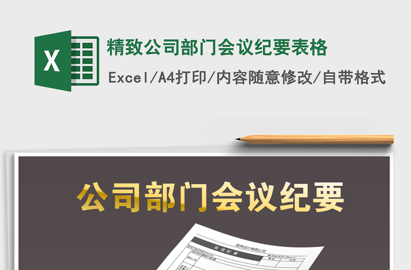 2022年精致公司部門會議紀要表格免費下載